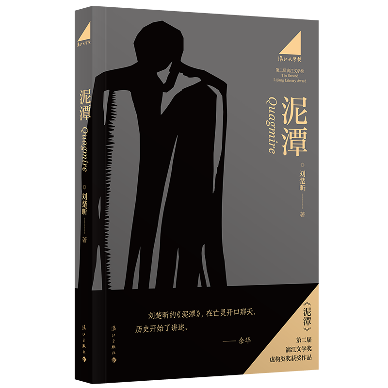 《泥潭》刘楚昕（藏书票版）第二届漓江文学奖虚构类获奖作品