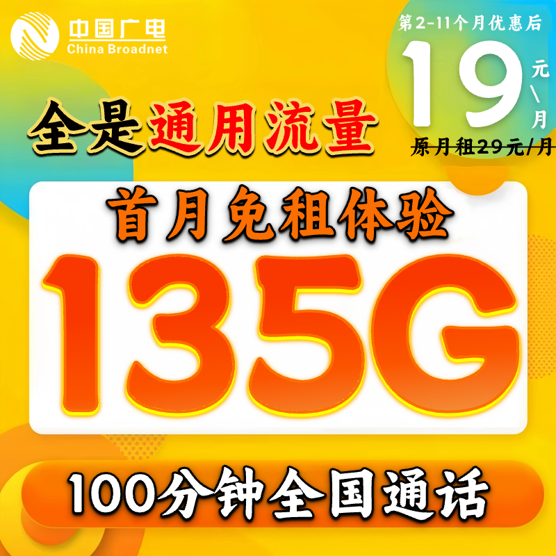 广电流量卡推荐19 135g限流量卡19元低月租手机卡通用流量可结-GD