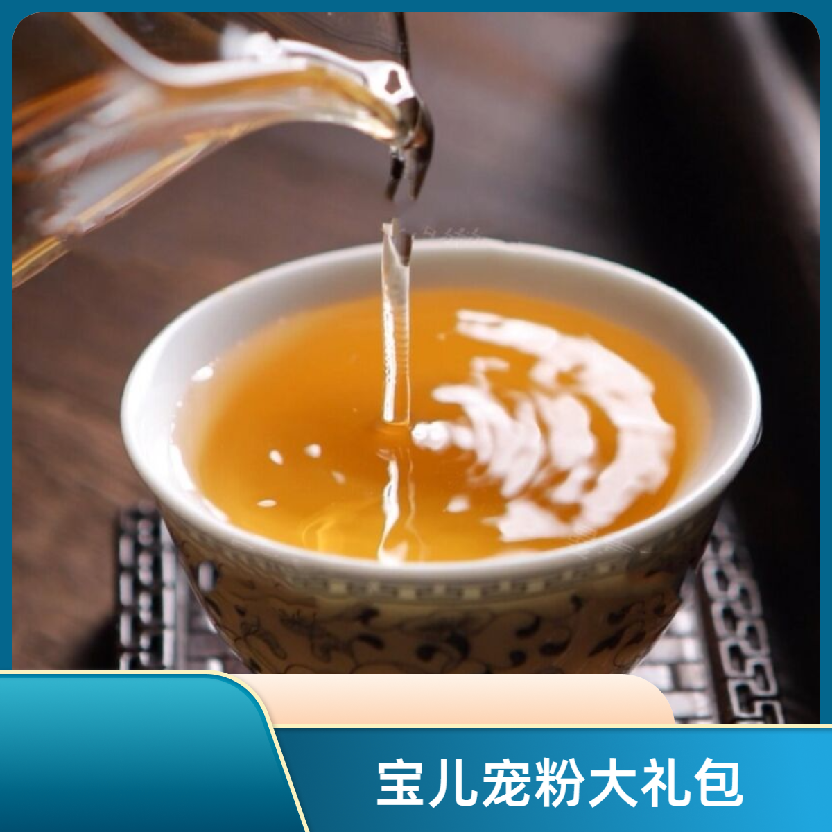 【宝儿】4月25宝儿普洱茶宠粉大礼包3