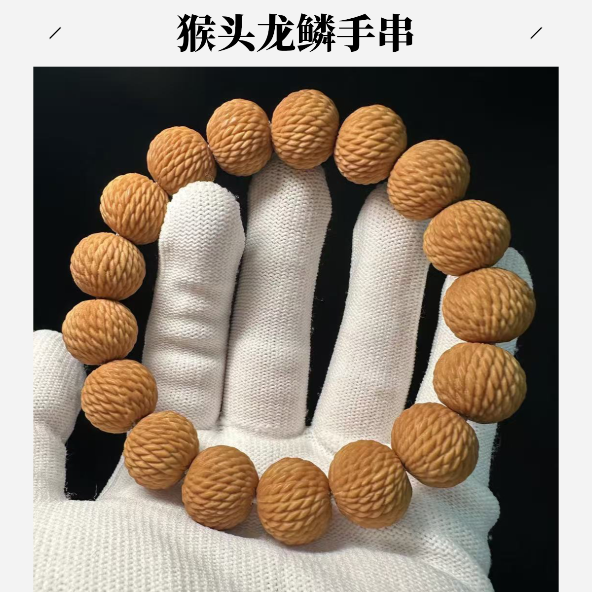 猴头精工龙鳞手串16尺寸