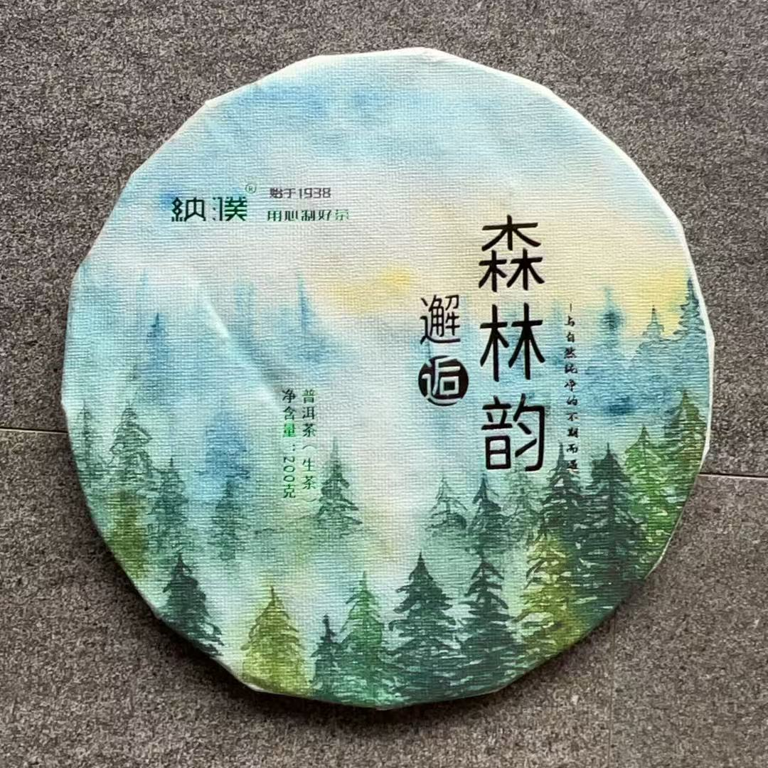 咏晴好茶  2019年冰岛南迫森林韵200克生茶饼