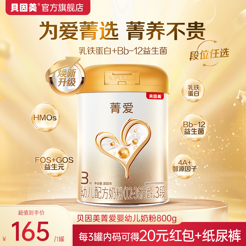 【超值购单罐】贝因美菁爱各段数婴幼儿配方奶粉800g含益生菌SC 