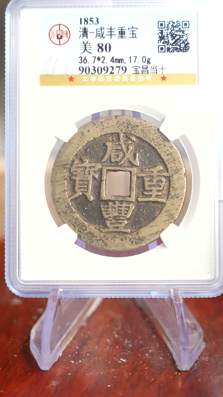 【闪购商品】铜TX09279 公博 咸丰重宝当十 80