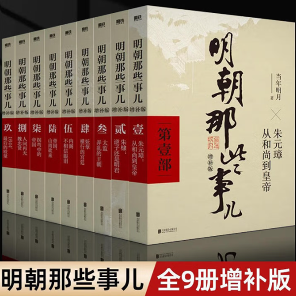 明朝那些事儿全套典藏增补版九册