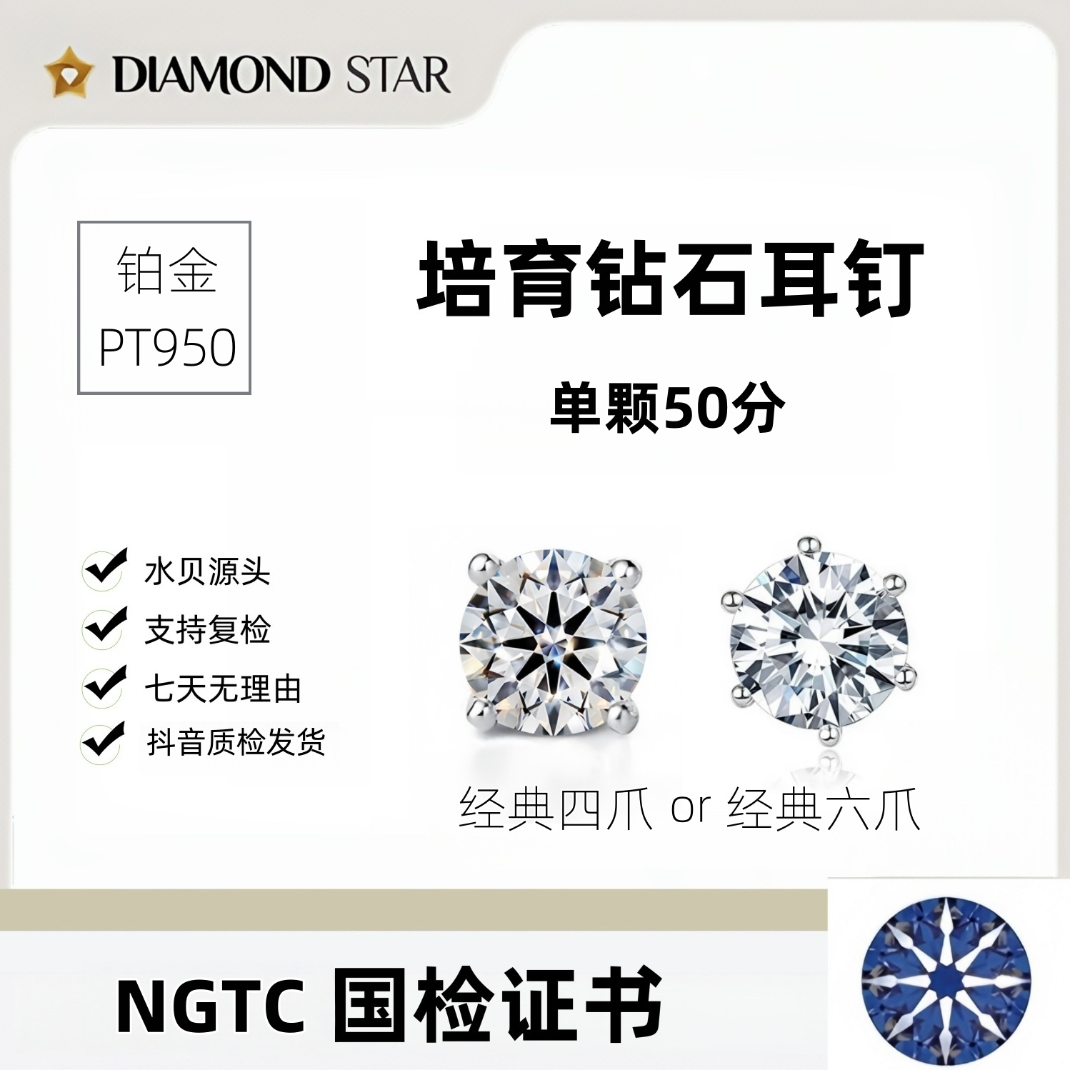 实验室培育钻石单只耳钉 PT950 单颗约50分 四六爪 NGTC证书 订制