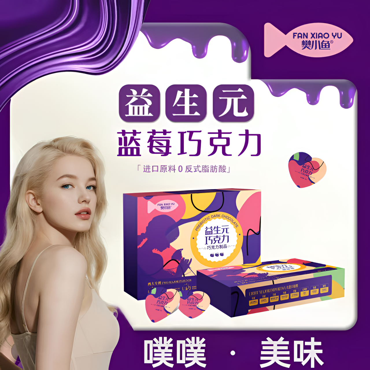 樊小鱼益生元蓝莓巧克力*0蔗糖0反式脂肪酸可可脂.