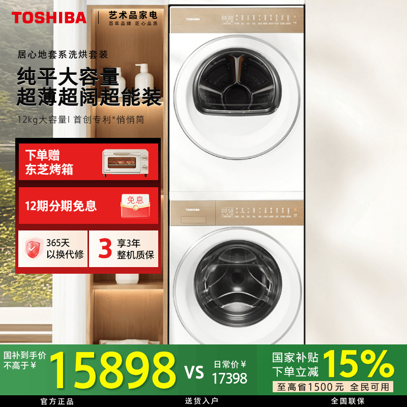 【国补立减】东芝居心地套系洗烘套装DG-12T25BW+DH-12T25BW悄悄筒