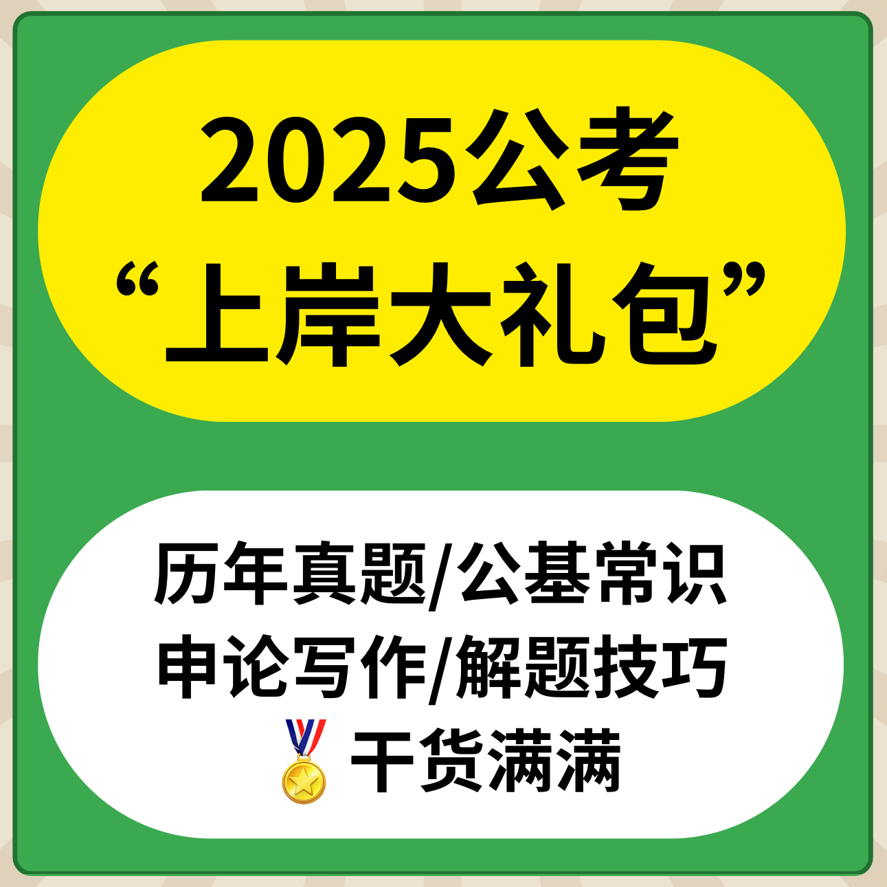 2025国考省考事业单位备考大礼包 电子版 最新干货 真题