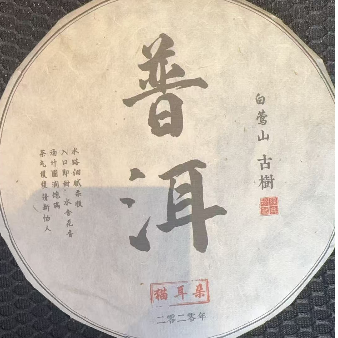 12月25日 357克 20年白莺山小叶猫耳朵  生茶饼茶  B-904