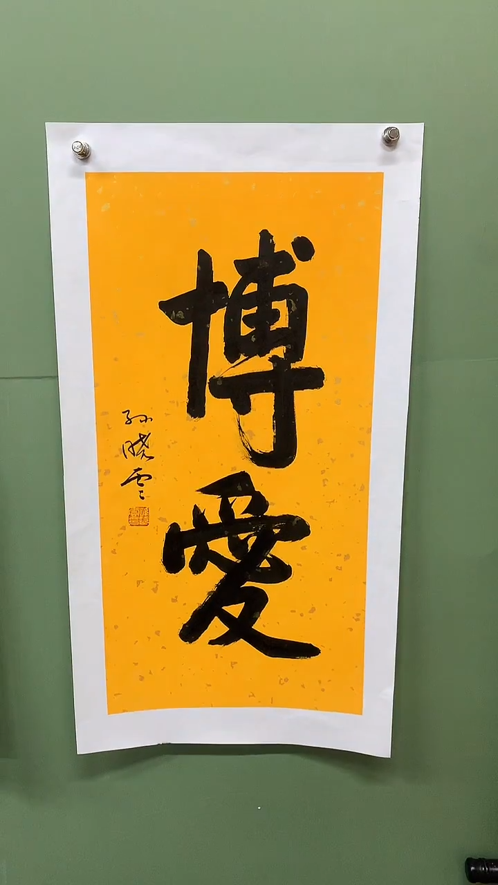 竖款精品书法，博爱