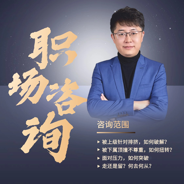 职场难题1V1线上咨询【60分钟分析+60分钟连线】