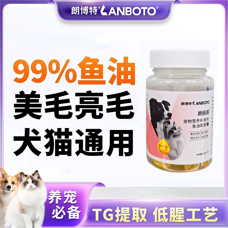 【朗博特】低腥深海鱼油猫咪狗狗专用美毛护肤防掉毛软胶囊30粒装