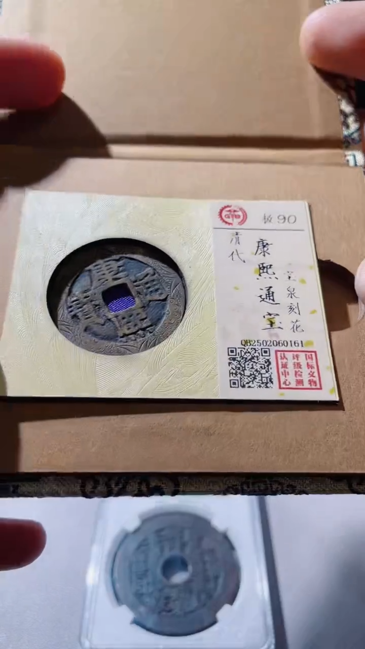 【闪购商品】铜古钱币古钱币康熙刻花0161