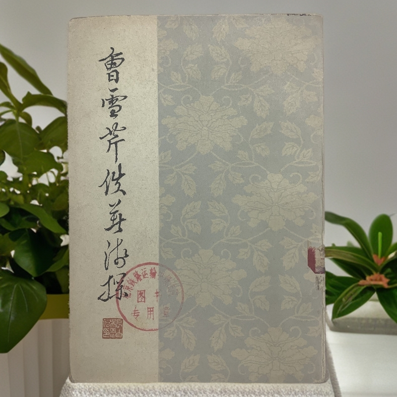 9新  曹雪芹佚著浅探（吴恩裕）天津人民出版社 1979年1版1印 K