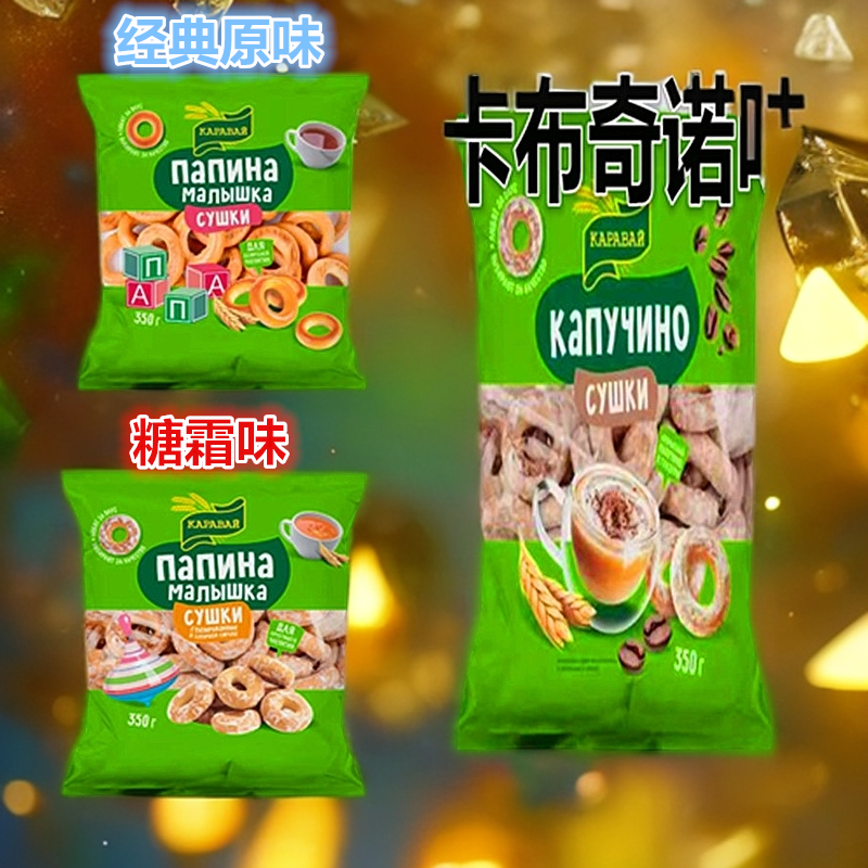 俄罗斯进口面包圈糖霜经典原味卡布奇诺味休闲零食早餐饼干350克