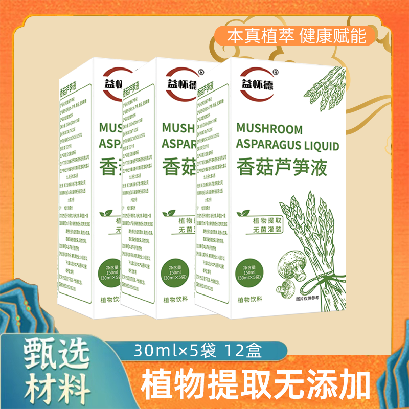 【灵沐团】香菇芦笋液植物提取12盒（30mlx5袋/盒）无菌常温甄选