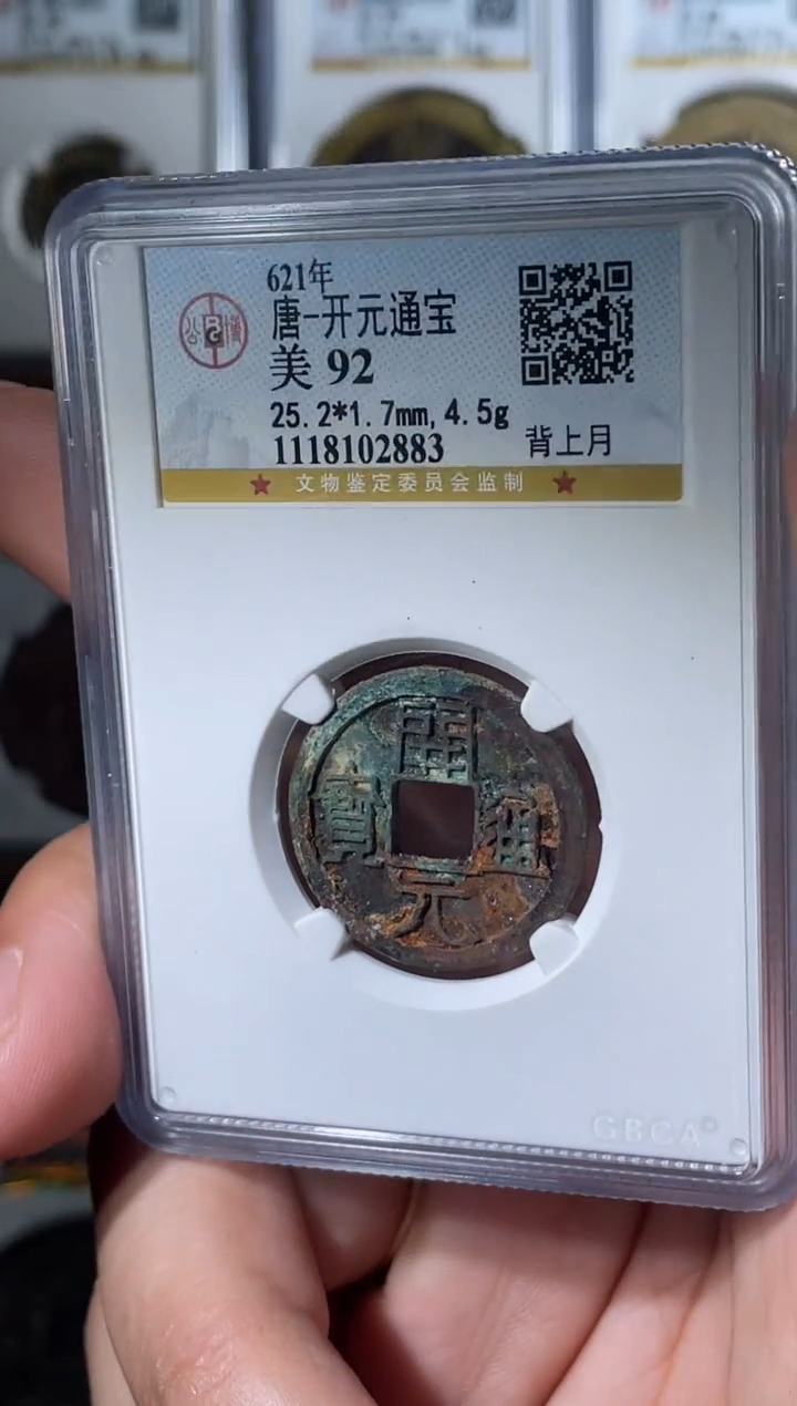铜唐代开元通宝公博92分