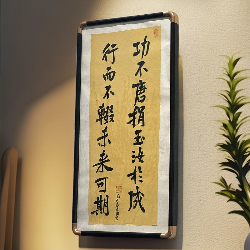 手写励志书法装饰中式中堂画‘功不唐娟玉汝于成”实木框装裱