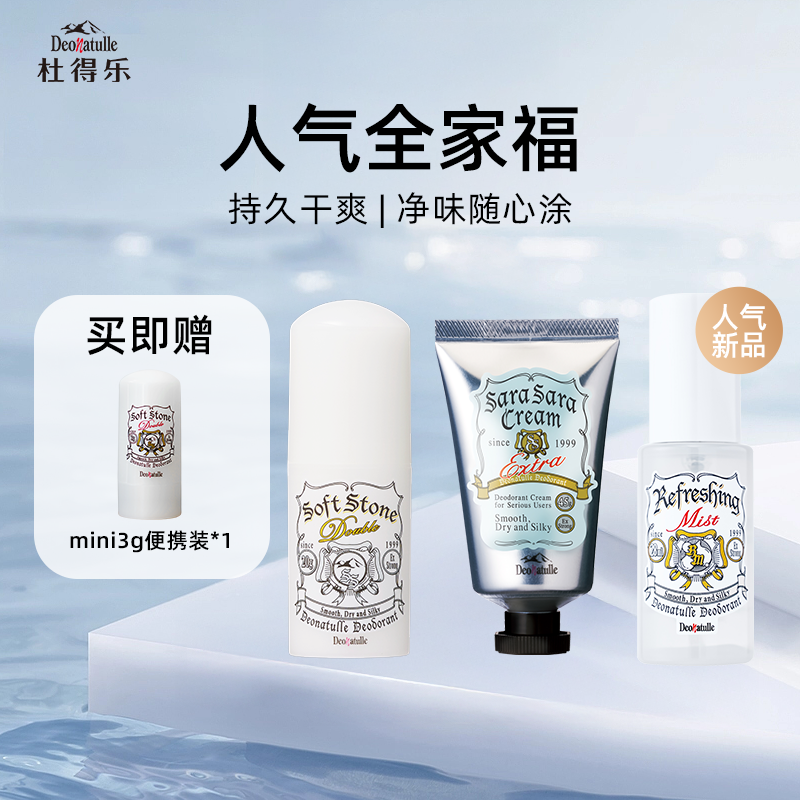 杜得乐Deonatulle经典净味膏止汗石腋下净味消臭净味膏净味露组合
