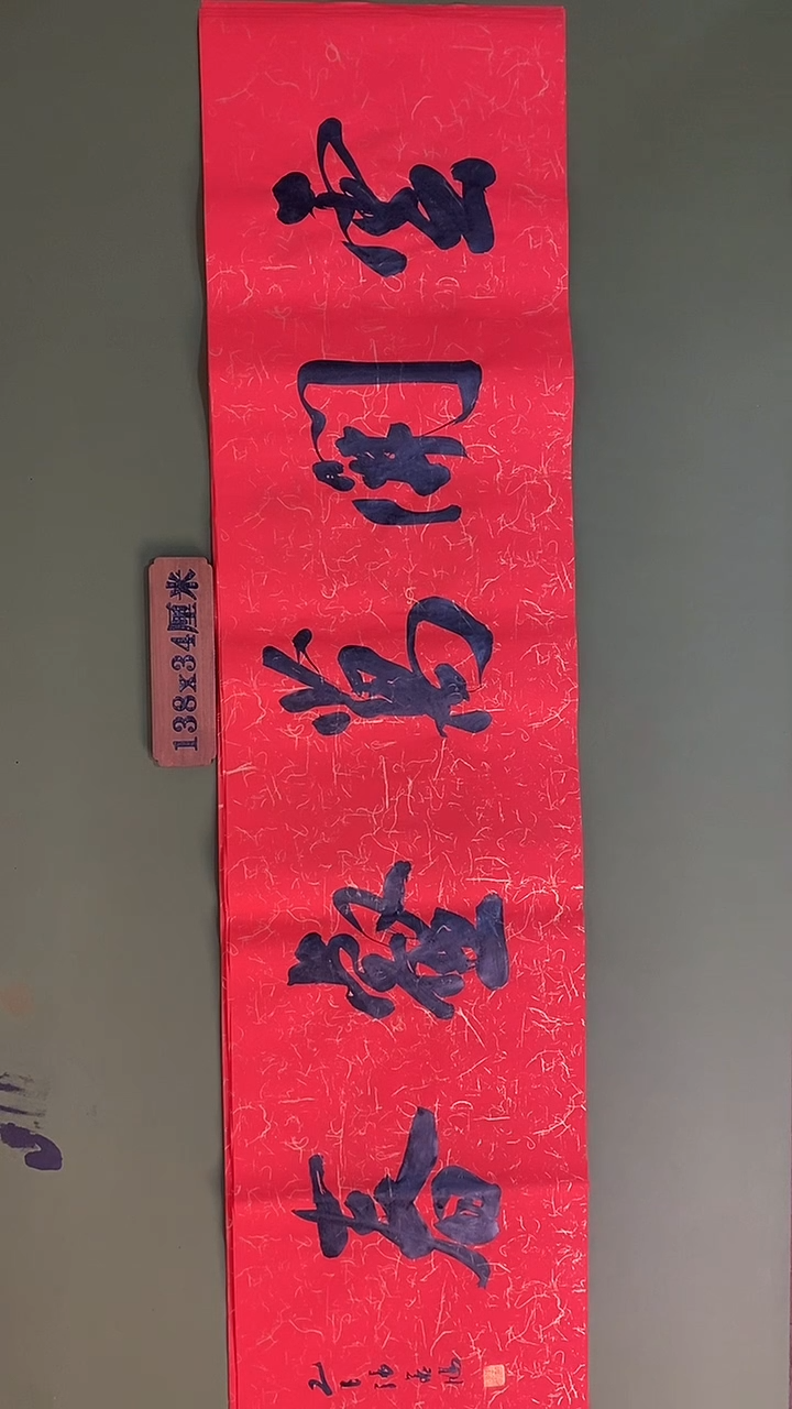 书法 张若鸿 尺寸138cm*34cm
