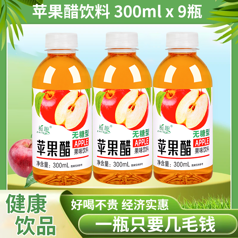 【新人福利】正宗无糖苹果醋甜而不腻300ml*9瓶夏季常备囤货优选