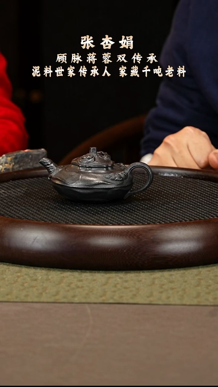 茶壶紫砂32 张杏娟 玄铁砂 风卷葵150cc