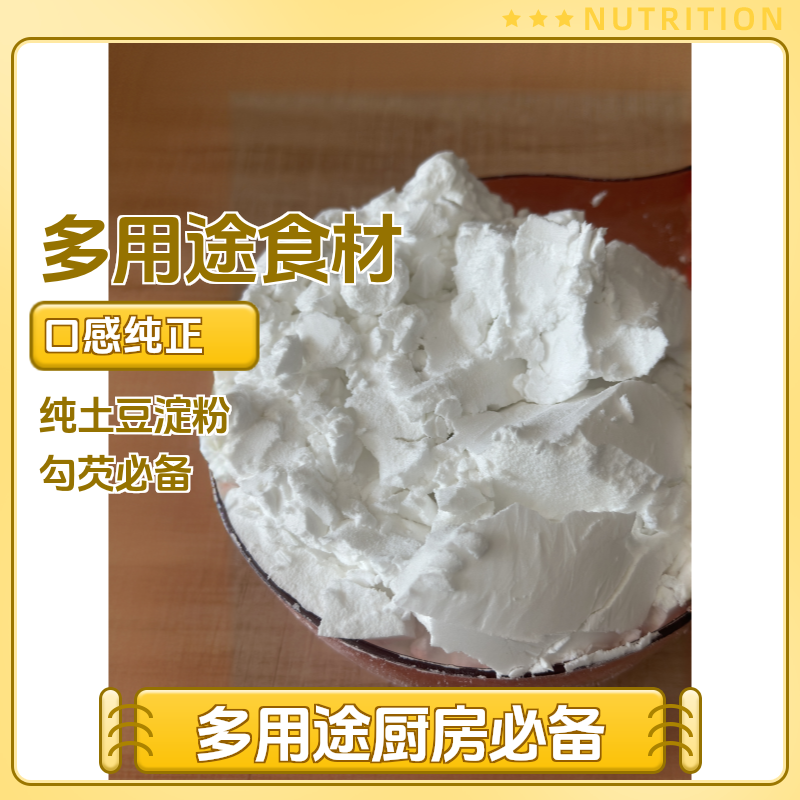 马铃薯淀粉（土豆淀粉）