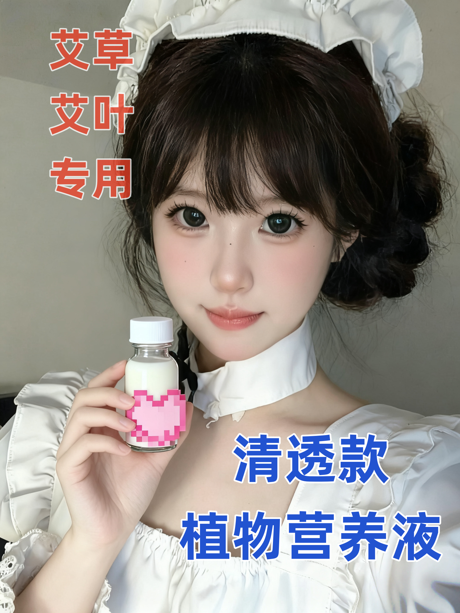 瑶瑶系列人工配制营养液天然成分 艾草 艾叶专用