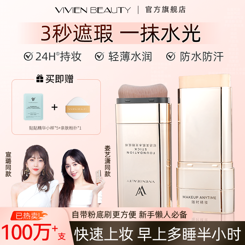 【达人专属】Vivien Beauty粉底棒控油遮瑕提亮24H持妆保湿防水防汗
