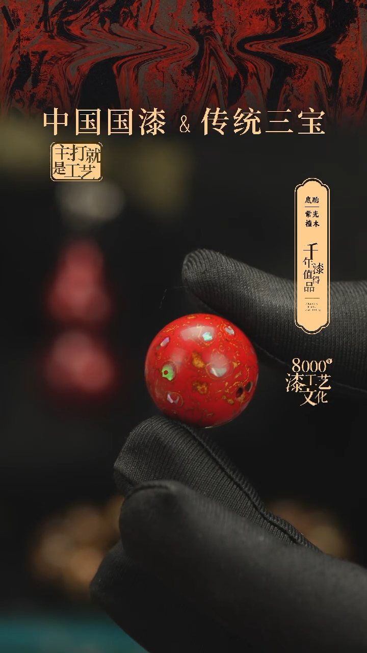 【闪购商品】闽越漆艺非遗漆珠20mm