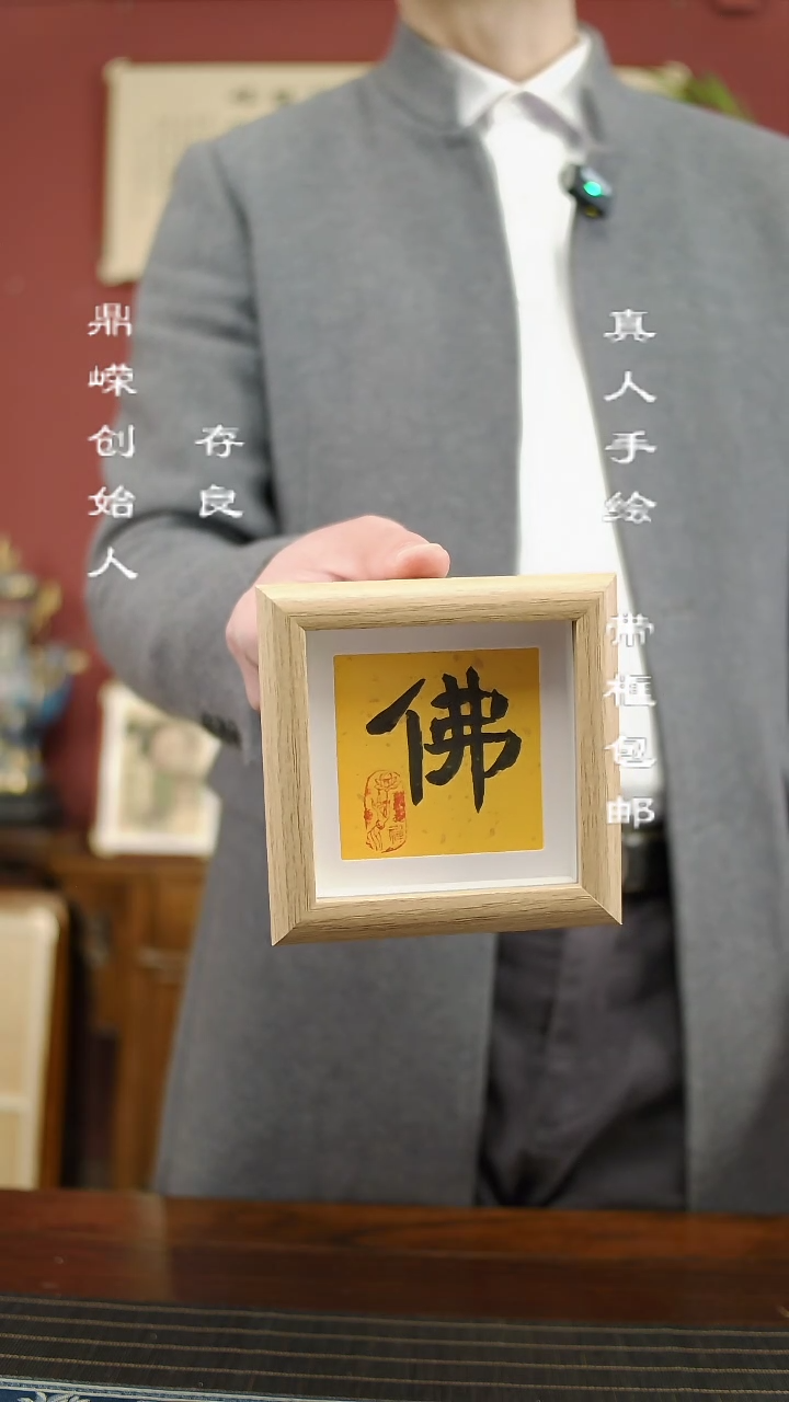 【闪购商品】书法张小菲书法佛12*12