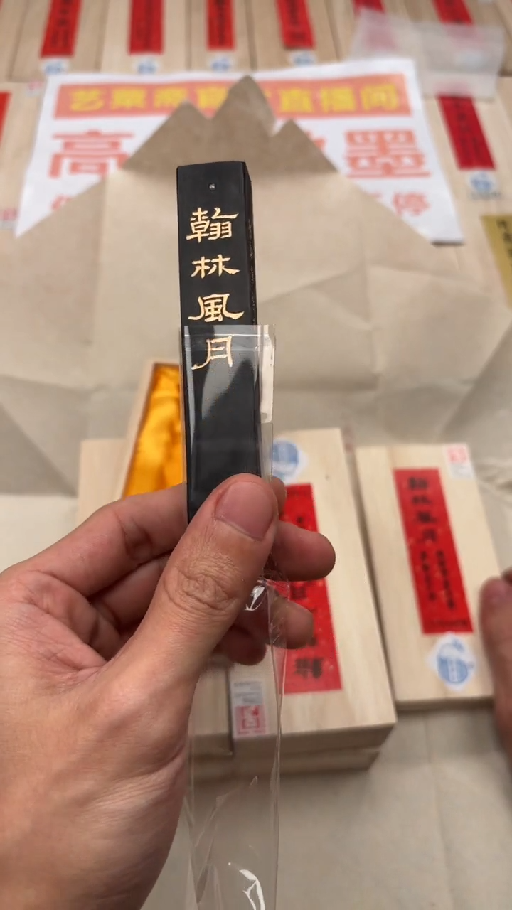 艺粟斋翰林风月松烟1.6两一锭