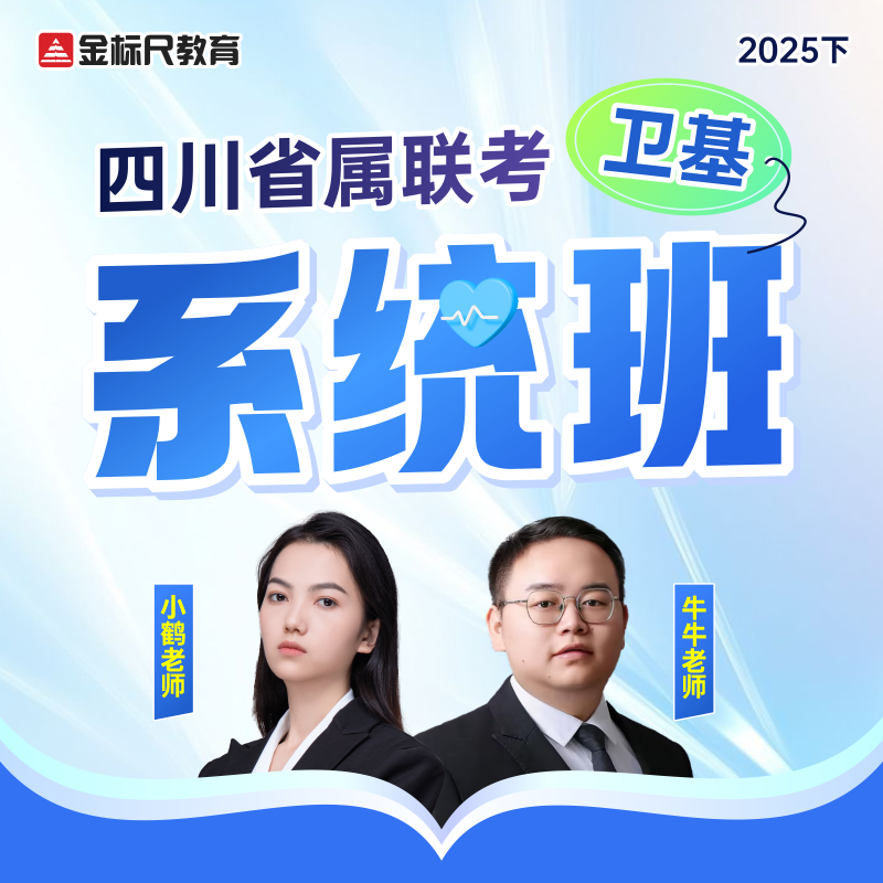 金标尺四川省属联考卫基系统班网课医疗岗位适用备考学习资料