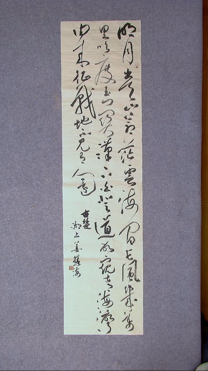 书法姜苏海 江苏涟水138*34四平尺  开裂