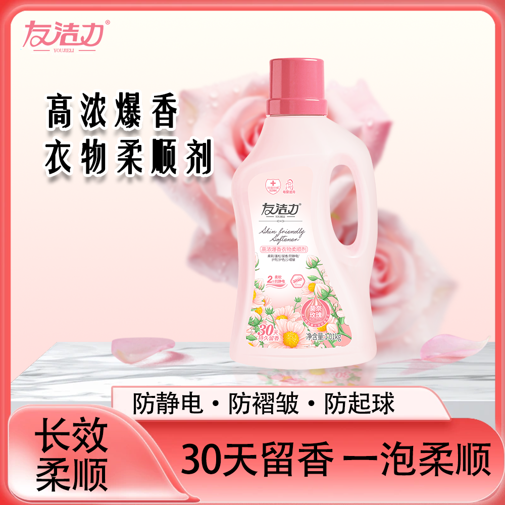友洁力高浓爆香衣物柔顺剂【专属】30天持久留香