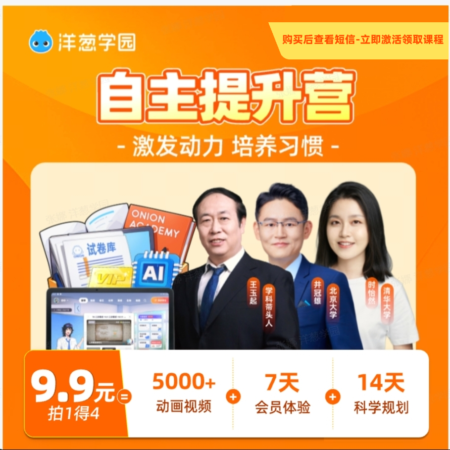 【需短信激活领取课程】 洋葱学园7天学习提升