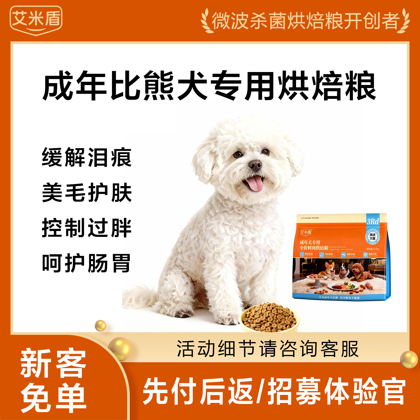 艾米盾【成年比熊犬粮】鲜肉全价低温烘焙狗粮成犬鸭肉梨去泪痕美毛