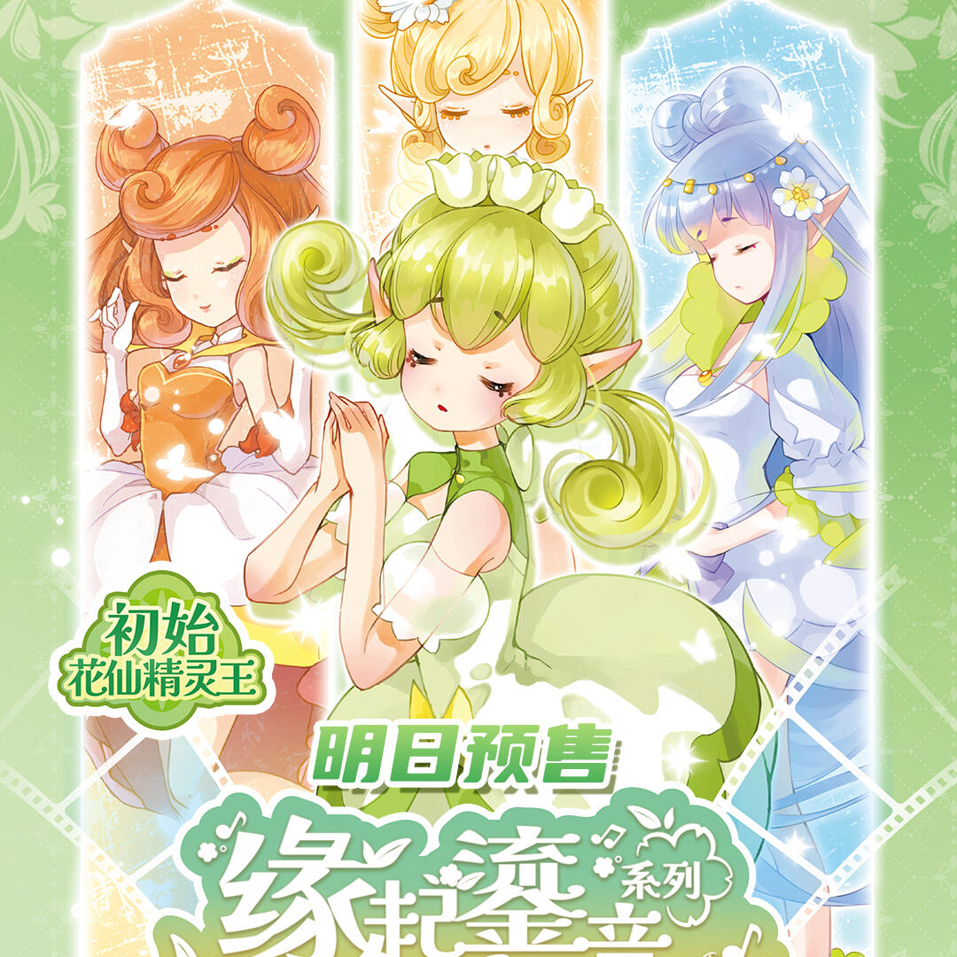 糕 小花仙 花精灵王-镭射票盲盒缘起鎏音