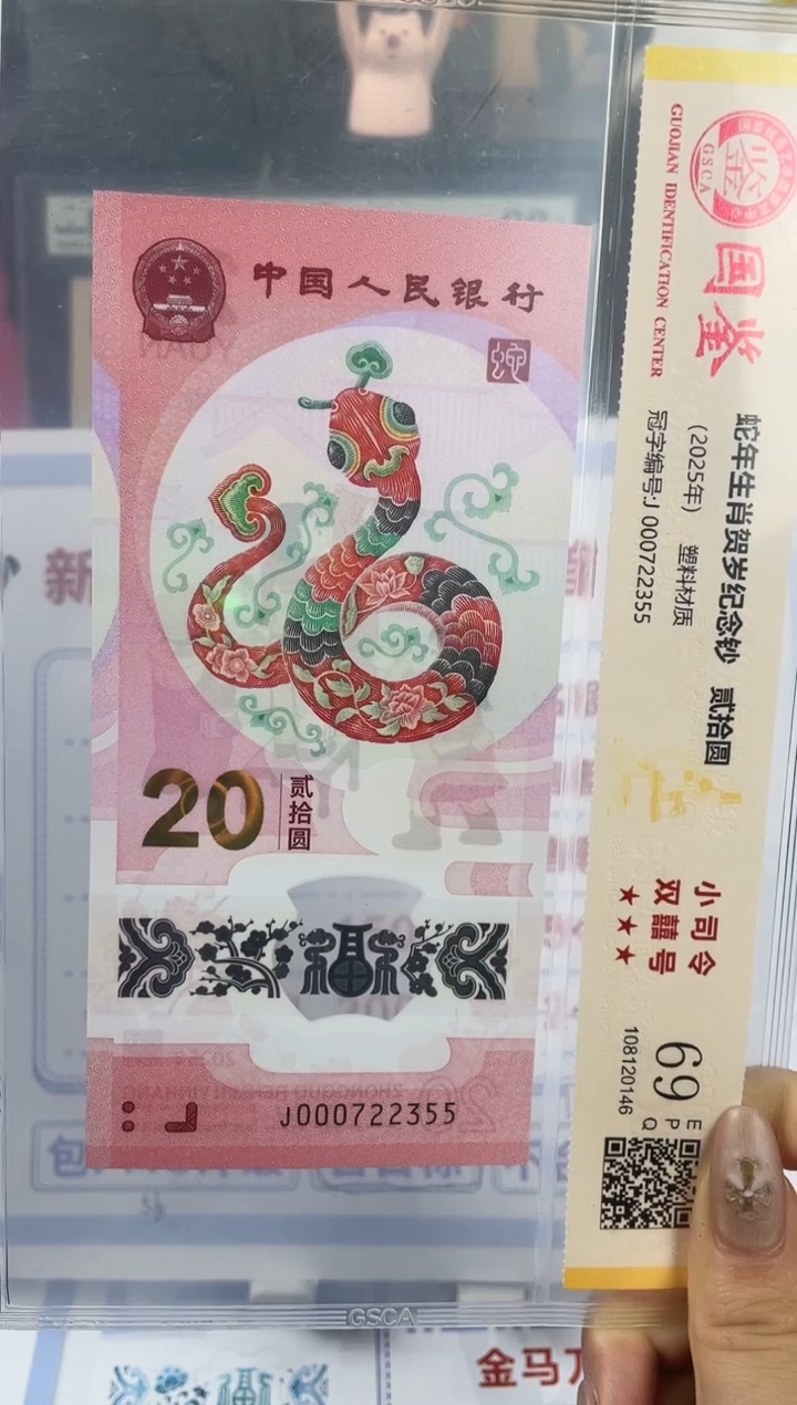 塑料蛇钞小司令69分 无4   尾55