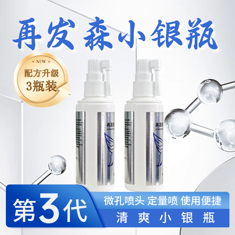 再发森【60ml*3瓶装】小银瓶水剂头皮护理保湿清爽不油腻温和第三代