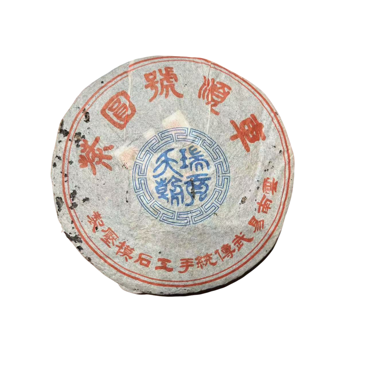  【老幺茶业】瑞贡天朝车顺号 357克  生茶