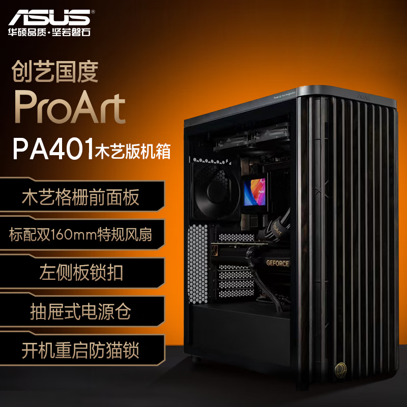 华硕ProArt创艺国度PA401木艺版机箱 强力散热/木艺前进气格栅/免工具拆装/电源按键锁/PWM一键设置