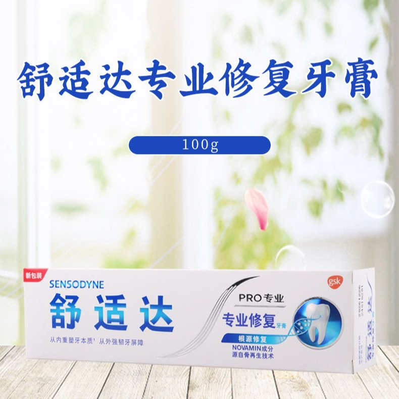 【26年10月7日】100g*2盒 舒适达专业修复牙膏