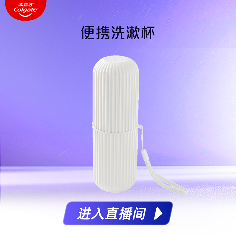 高露洁洗漱杯