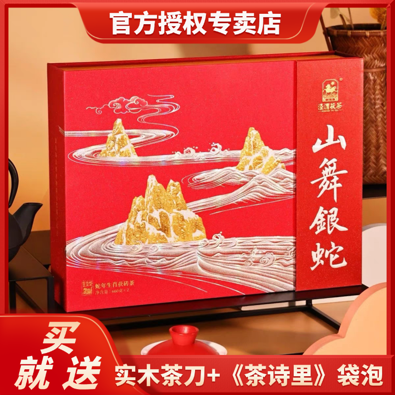 山舞银蛇年生肖茶  陕西特产泾阳金花茯砖茶礼盒装660g*2