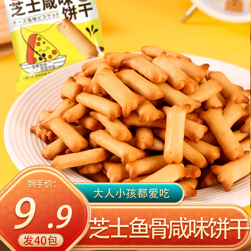 【到手40包】芝士鱼骨咸味饼干休闲解馋办公室零食饼干8.5g/袋