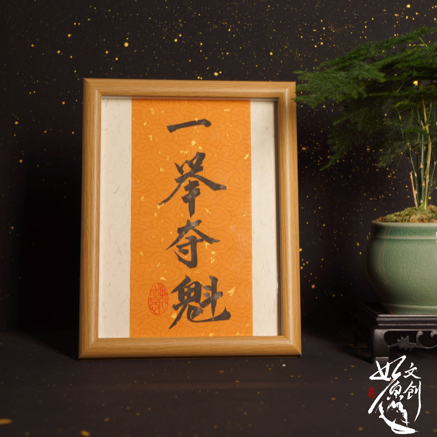 《一举夺魁》手写书法考试祝福8寸摆台