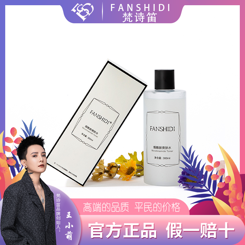 FANSHIDI/梵诗笛烟酰胺爽肤水（达人）