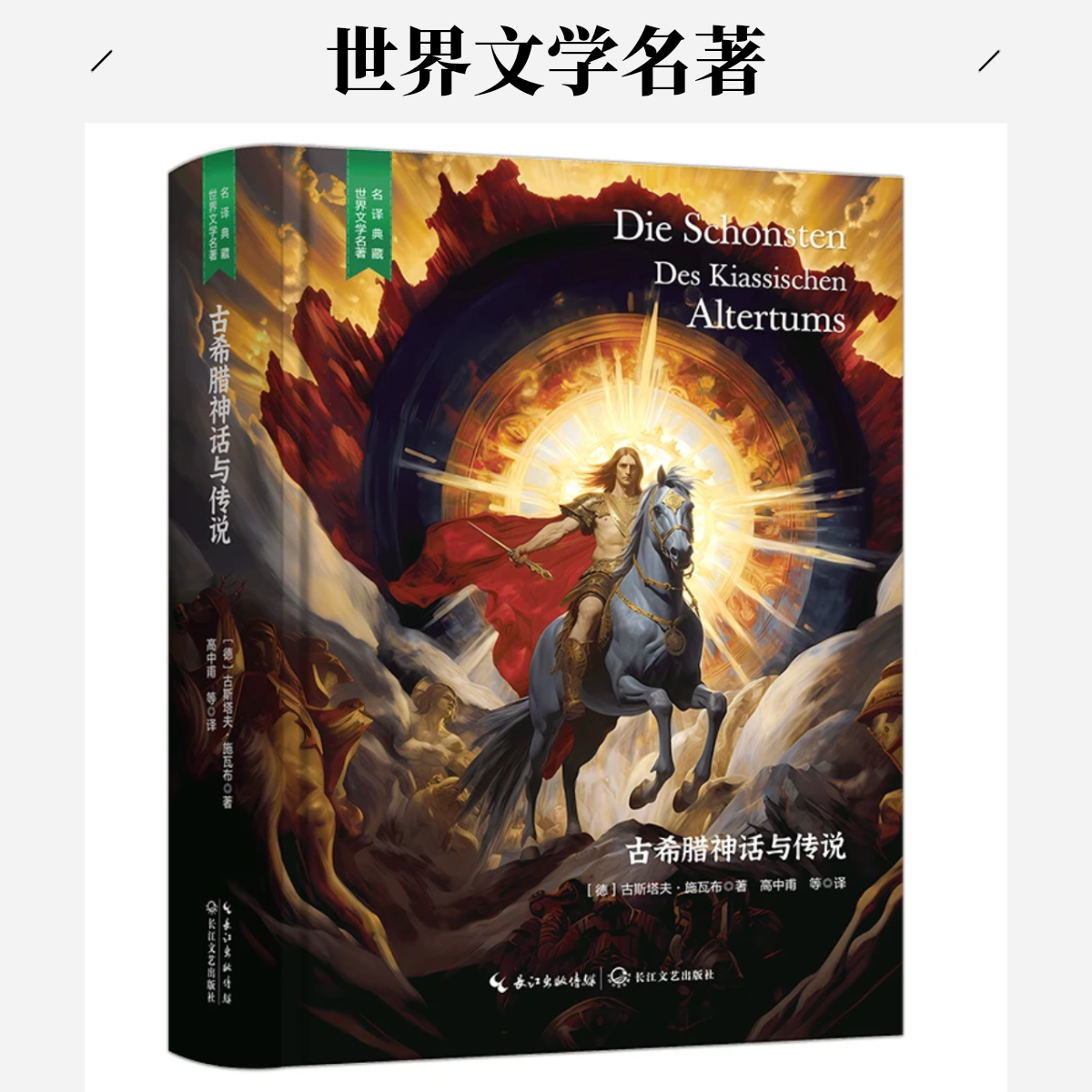 古希腊神话与传说世界文学名著名人名译典藏中小学生课外读物