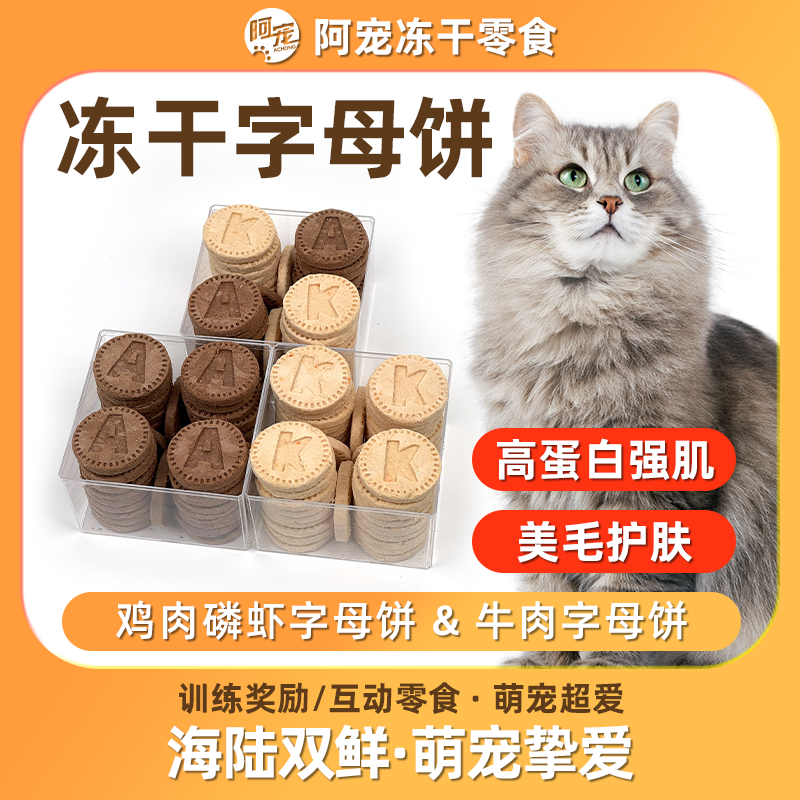 阿宠【牛肉磷虾字母饼】宠物零食猫狗通用营养高蛋白增肥发腮无添加